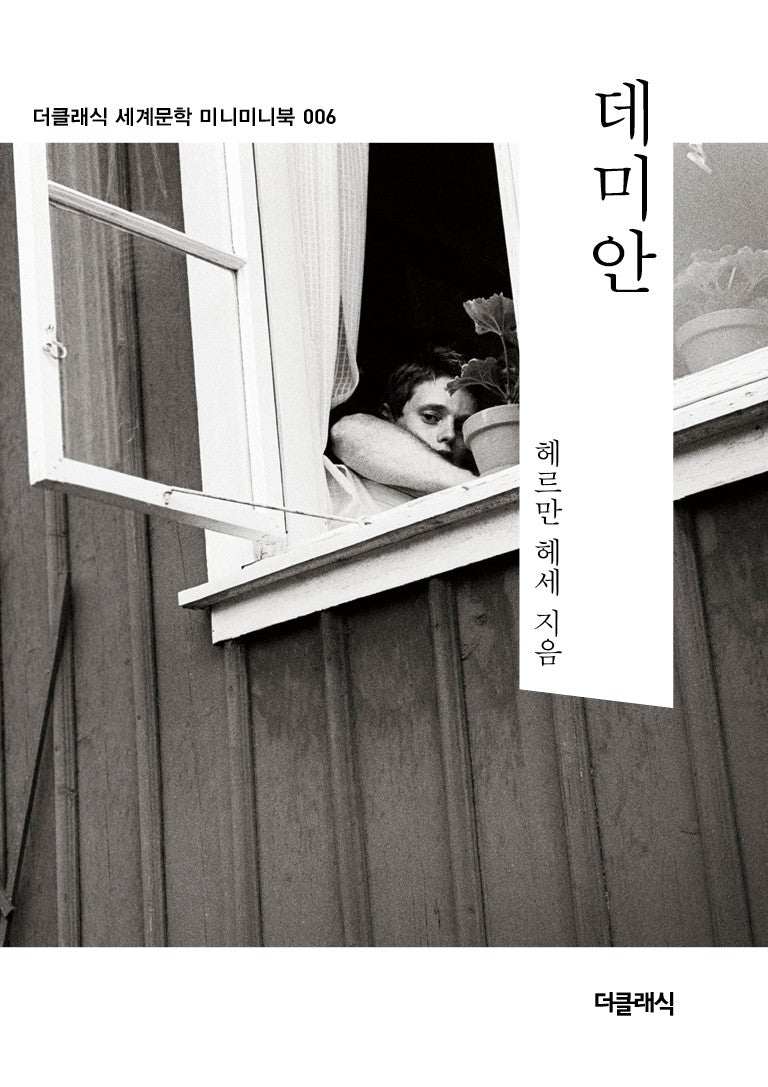 데미안 미니미니북(더클래식 세계문학 미니미니북 6)