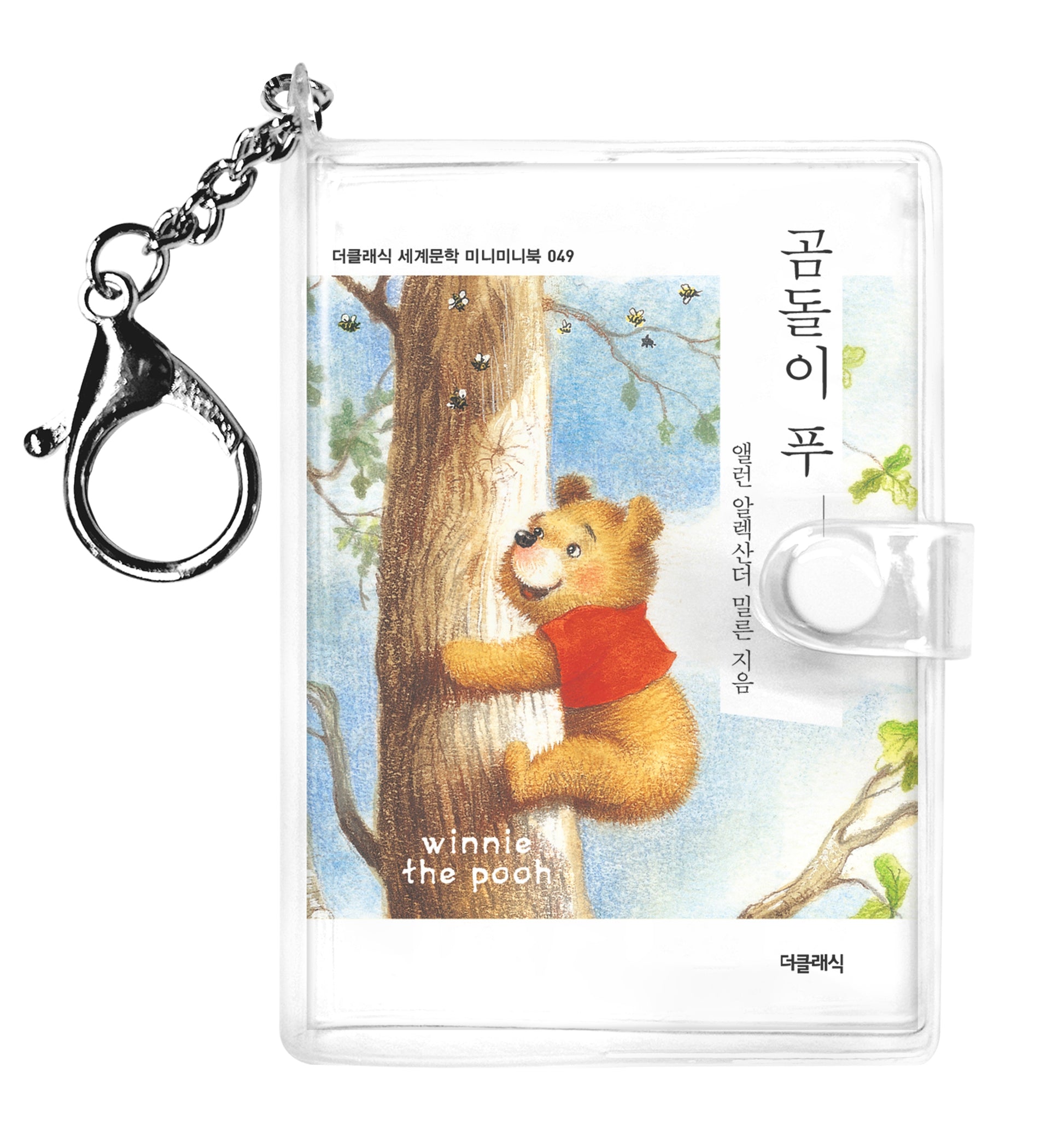 곰돌이 푸 1 미니미니 키링북(더클래식 세계문학 미니미니북 49)