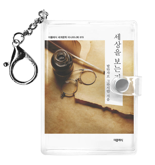 세상을 보는 지혜 미니미니 키링북(미니미니 키링북 시리즈)
