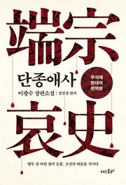단종애사(무삭제 현대어 편역본)