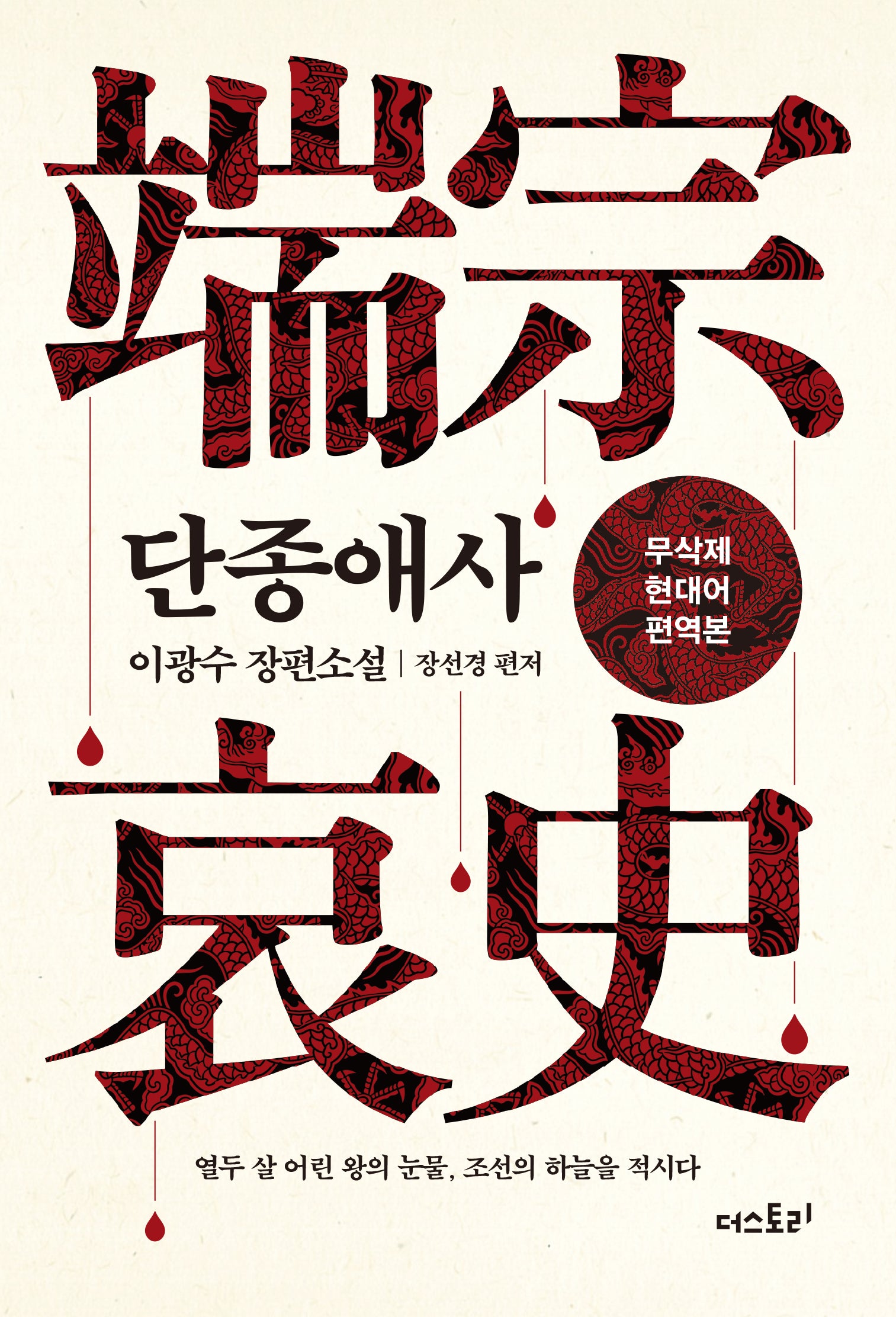 단종애사(무삭제 현대어 편역본)