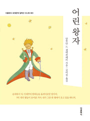 어린왕자 미니북(더클래식 미니북 시리즈)