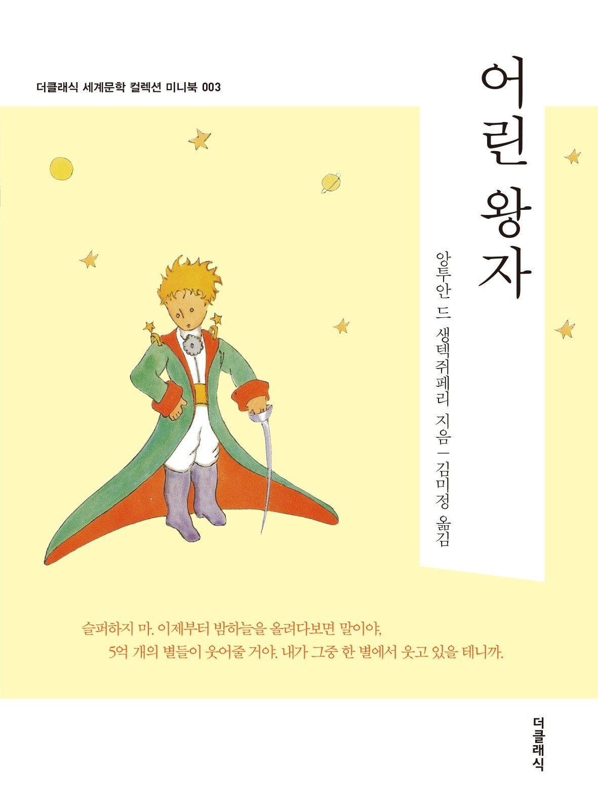어린왕자 미니북(더클래식 미니북 시리즈)