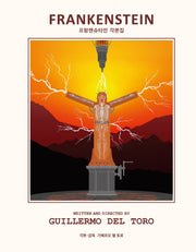 프랑켄슈타인 각본집(양장본 Hardcover)
