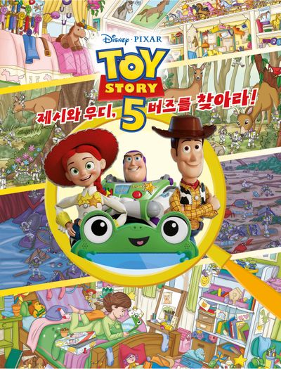 디즈니 픽사 토이 스토리 5: 제시와 우디, 버즈를 찾아라!(더모던 디즈니 찾아라 시리즈)