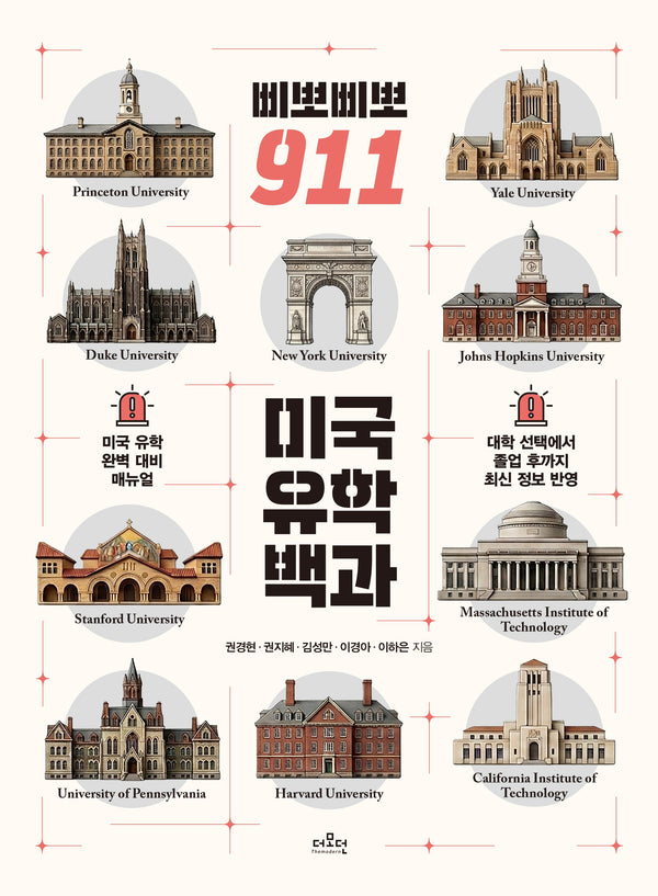 삐뽀삐뽀 911 미국 유학 백과