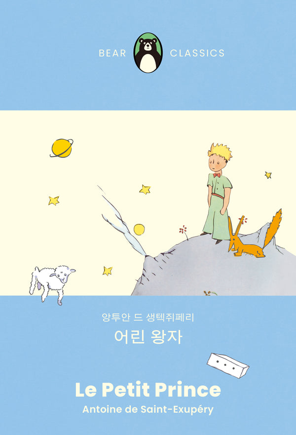 어린 왕자(베어클래식 세계문학 컬렉션 3)