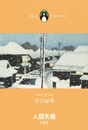 인간 실격(베어클래식 4)