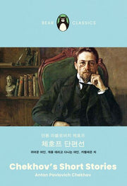 체호프 단편선(베어클래식 5)