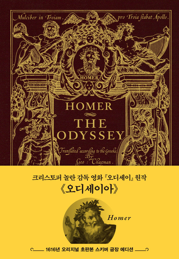 오디세이아: 1616년 오리지널 초판본 표지디자인(스키버 금장 에디션)