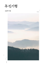 무진기행(양장본 Hardcover)