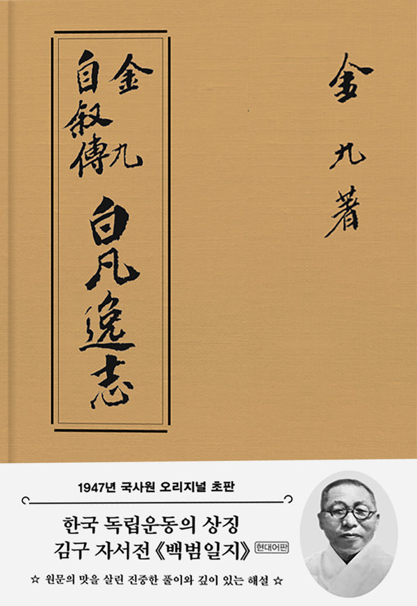 백범일지(현대어판)(1947년 오리지널 초판본 패브릭 표지디자인)(보물 제1245호 지정)(양장본 Hardcover)