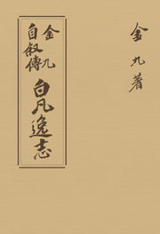초판본 백범일지: 1947년 오리지널 초판본디자인(현대어판)(더스토리 착한책 프로젝트)
