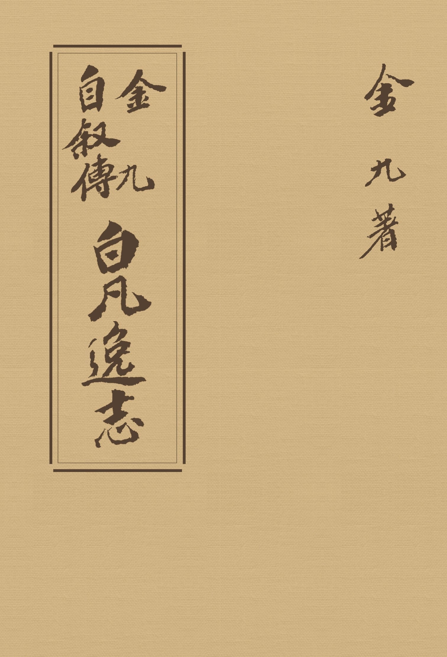 초판본 백범일지: 1947년 오리지널 초판본디자인(현대어판)(더스토리 착한책 프로젝트)