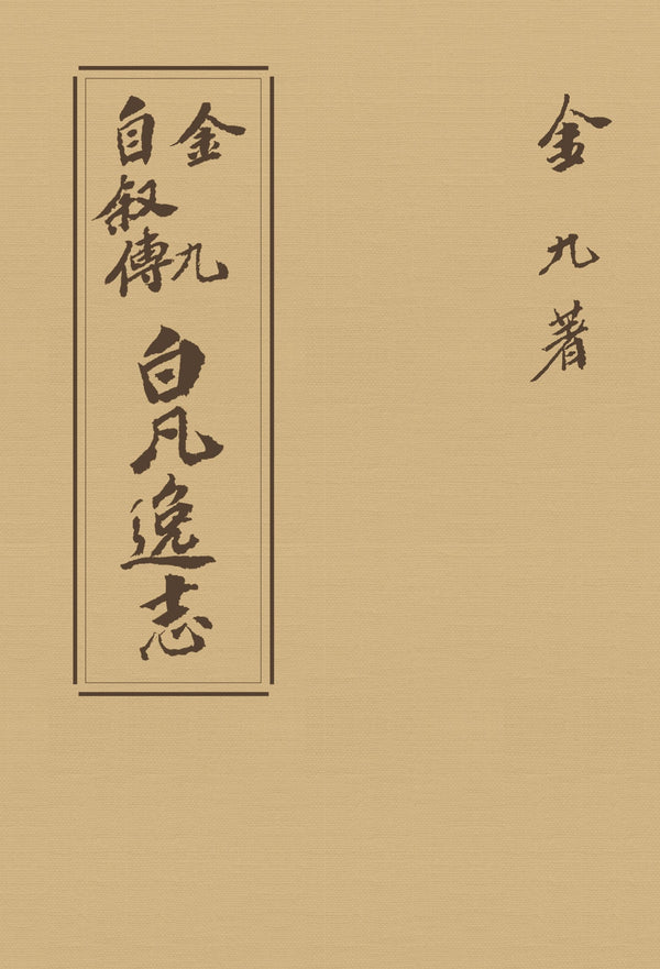 초판본 백범일지: 1947년 오리지널 초판본디자인(현대어판)(더스토리 착한책 프로젝트)