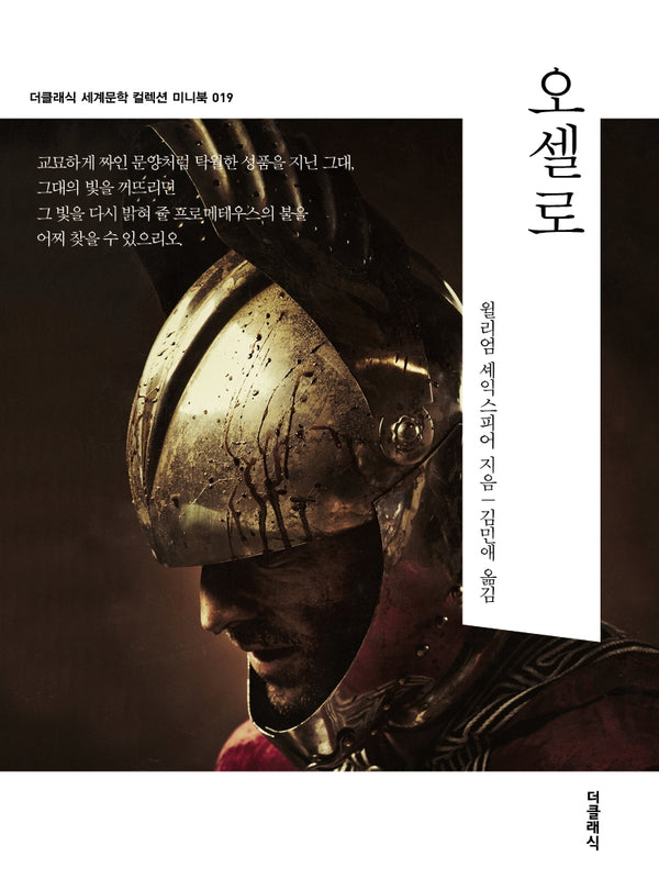 오셀로 미니북(더클래식 미니북 시리즈)