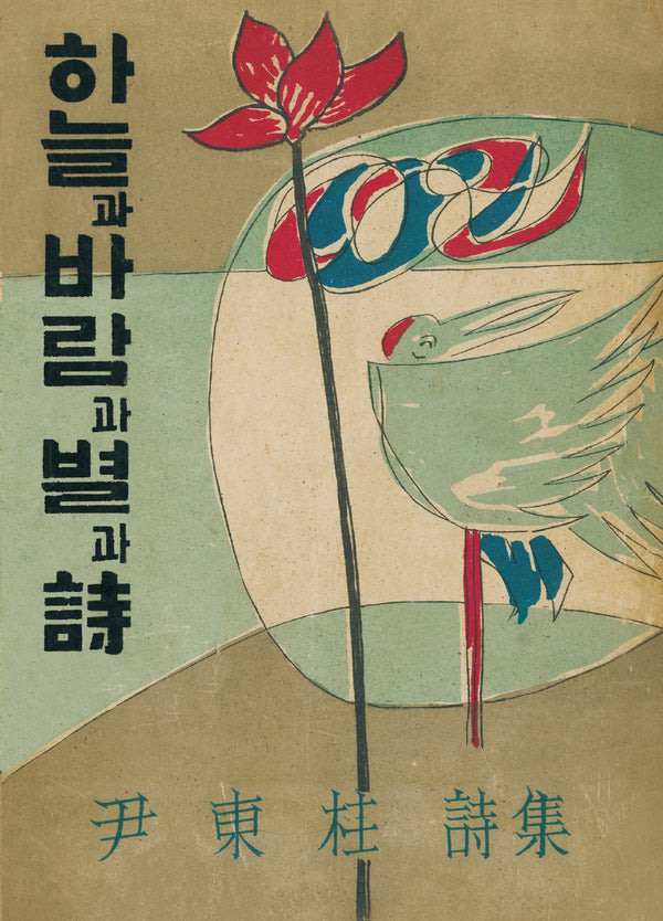 초판본 하늘과 바람과 별과 시 미니북(1955년 정음사 오리지널 초판본 표디디자인)(더스토리 초판본 시리즈 미니북)