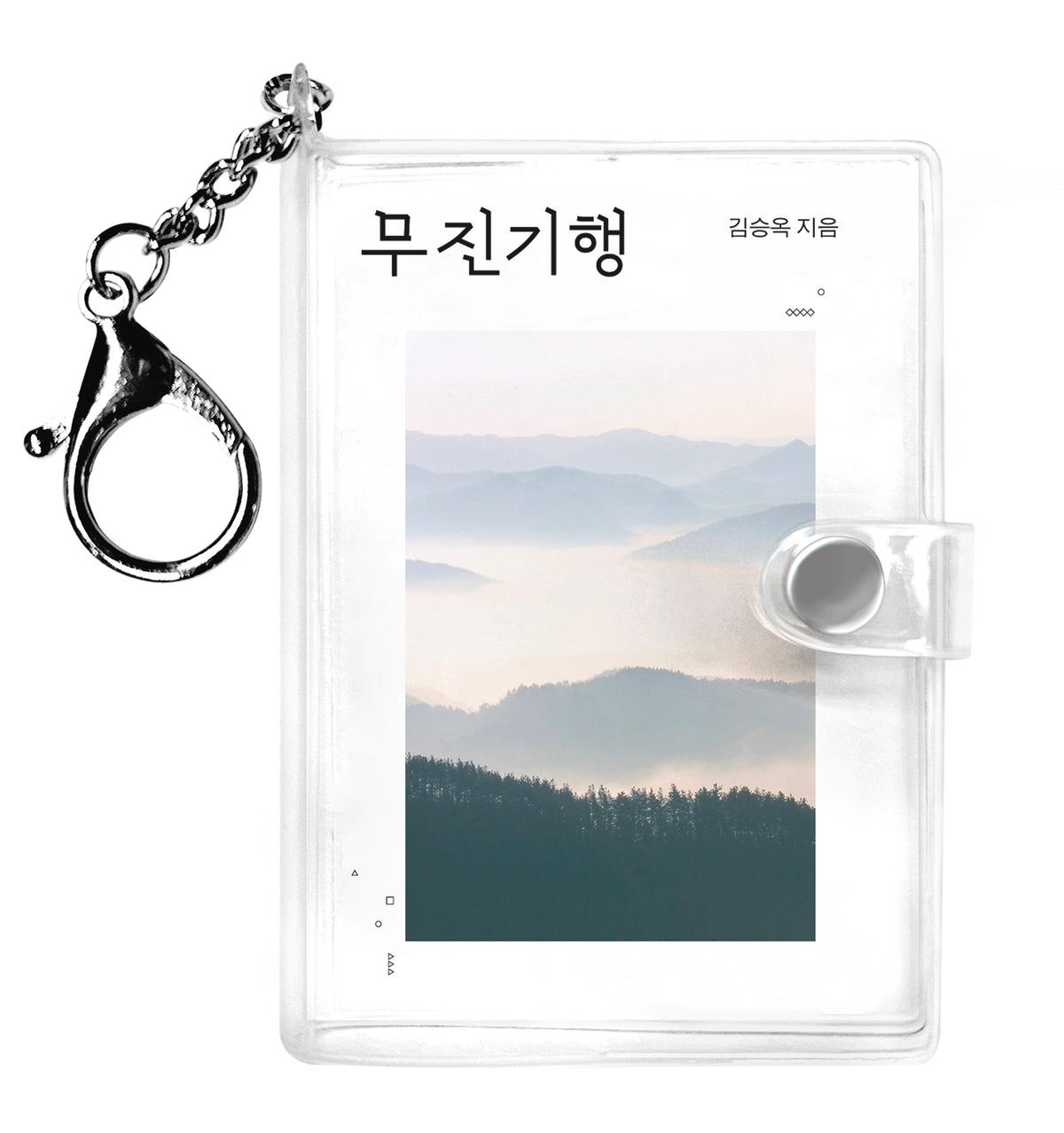 무진기행 미니미니 키링북