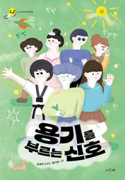 용기를 부르는 신호(서유재 어린이문학선 두리번 21)