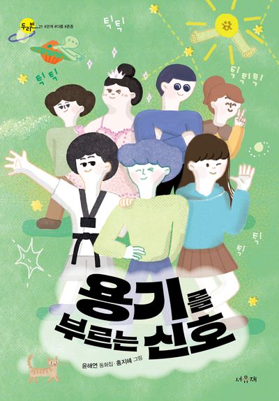 용기를 부르는 신호(서유재 어린이문학선 두리번 21)