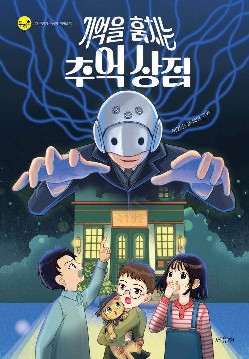 기억을 훔치는 추억 상점(서유재 어린이문학선 두리번 22)