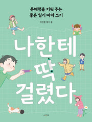 나한테 딱 걸렸다