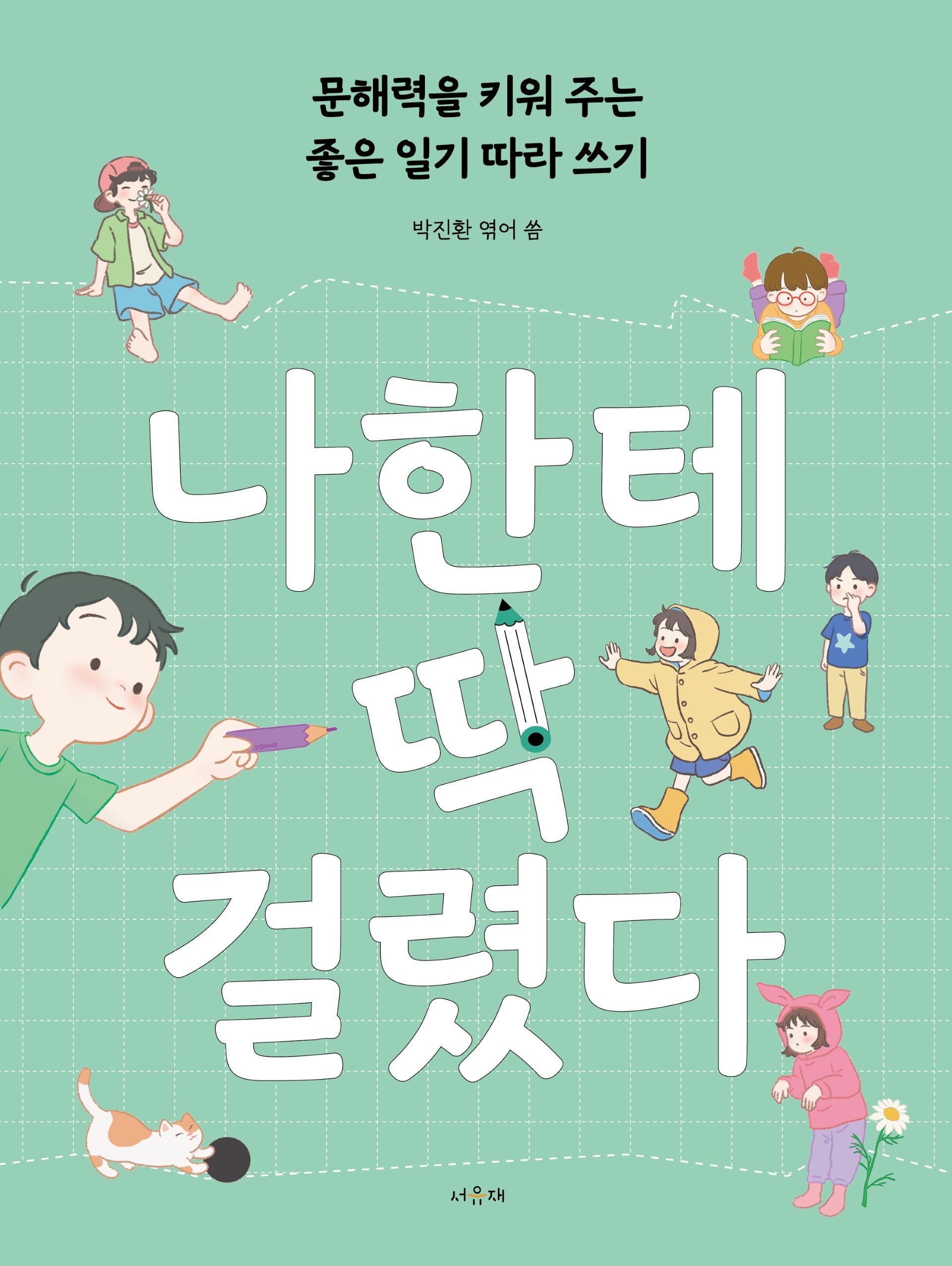 나한테 딱 걸렸다