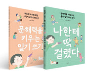 나한테 딱 걸렸다(안내서 세트)(전2권)
