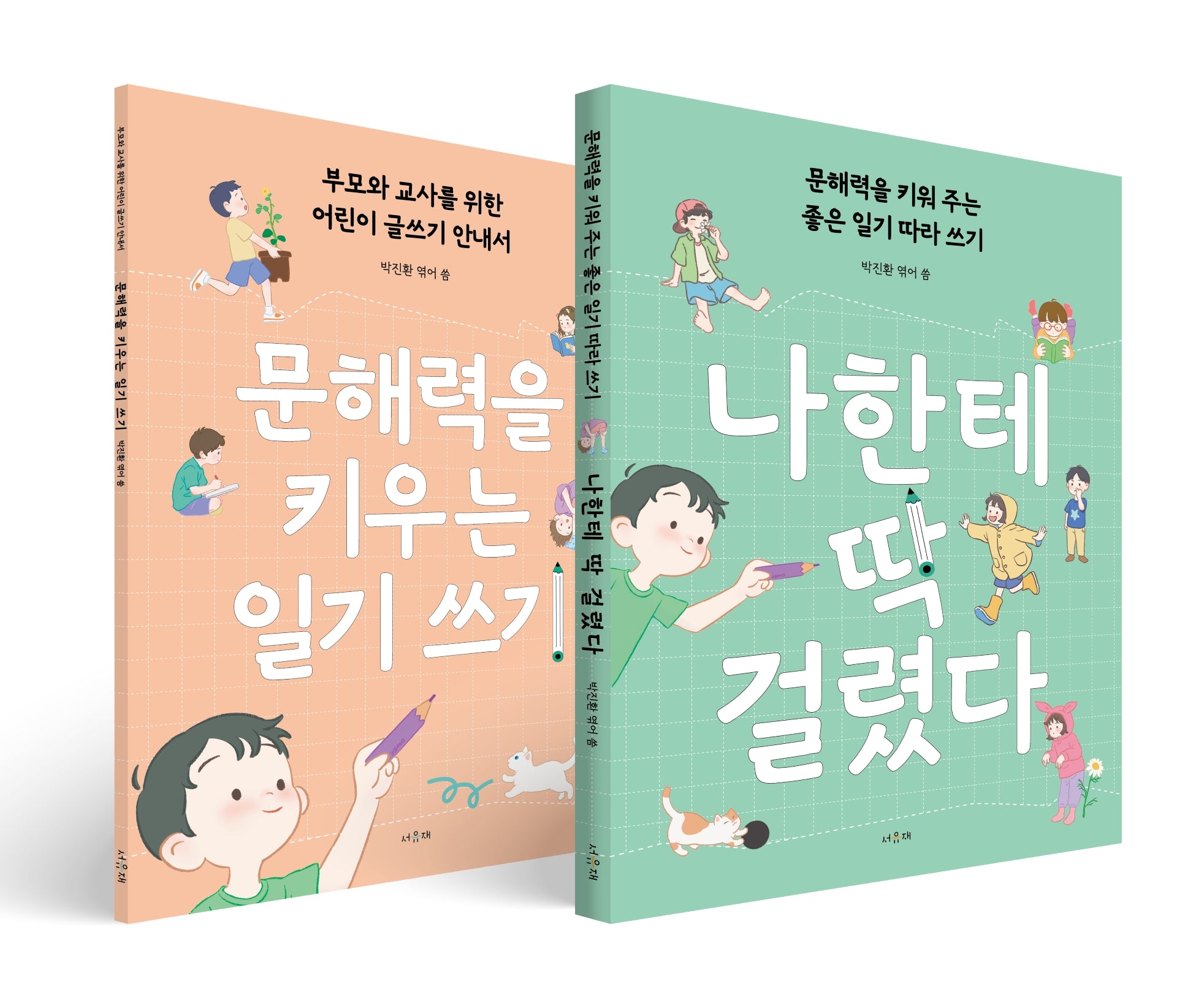나한테 딱 걸렸다(안내서 세트)(전2권)