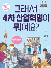 그래서 4차 산업혁명이 뭐예요?(개정판)(궁금한이야기+ 2)