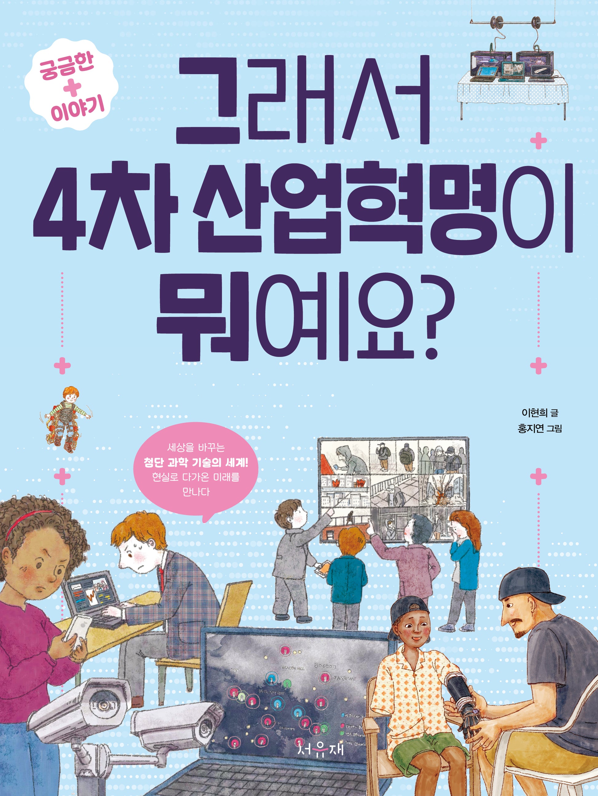 그래서 4차 산업혁명이 뭐예요?(개정판)(궁금한이야기+ 2)