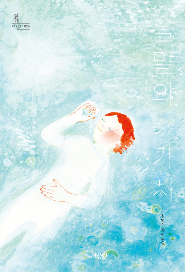 돌말의 가시(바일라 26)