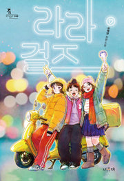 라라걸즈(서유재청소년문학선 바일라 28)