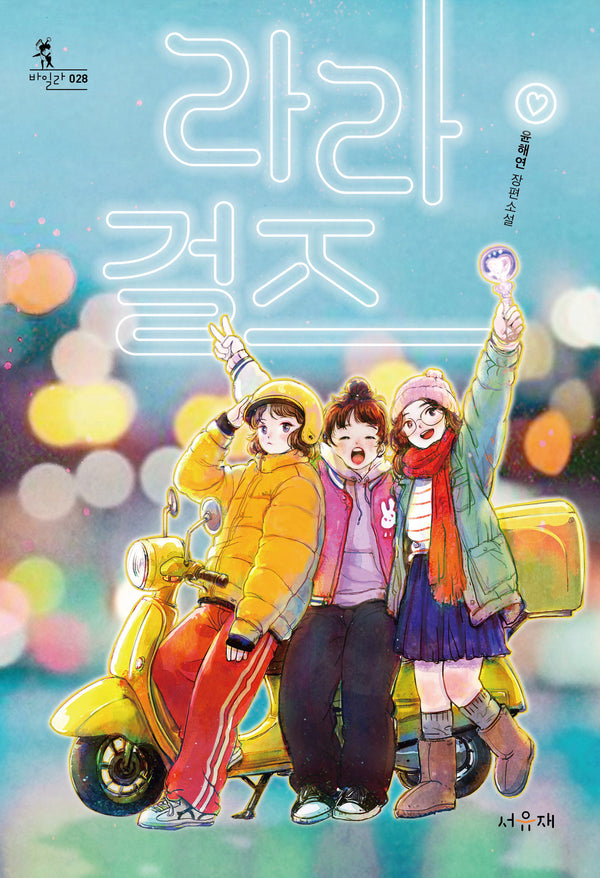 라라걸즈(서유재청소년문학선 바일라 28)