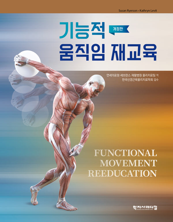 기능적 움직임 재교육(개정판)(양장본 Hardcover)