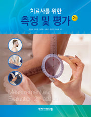 측정 및 평가(치료사를 위한)(2판)