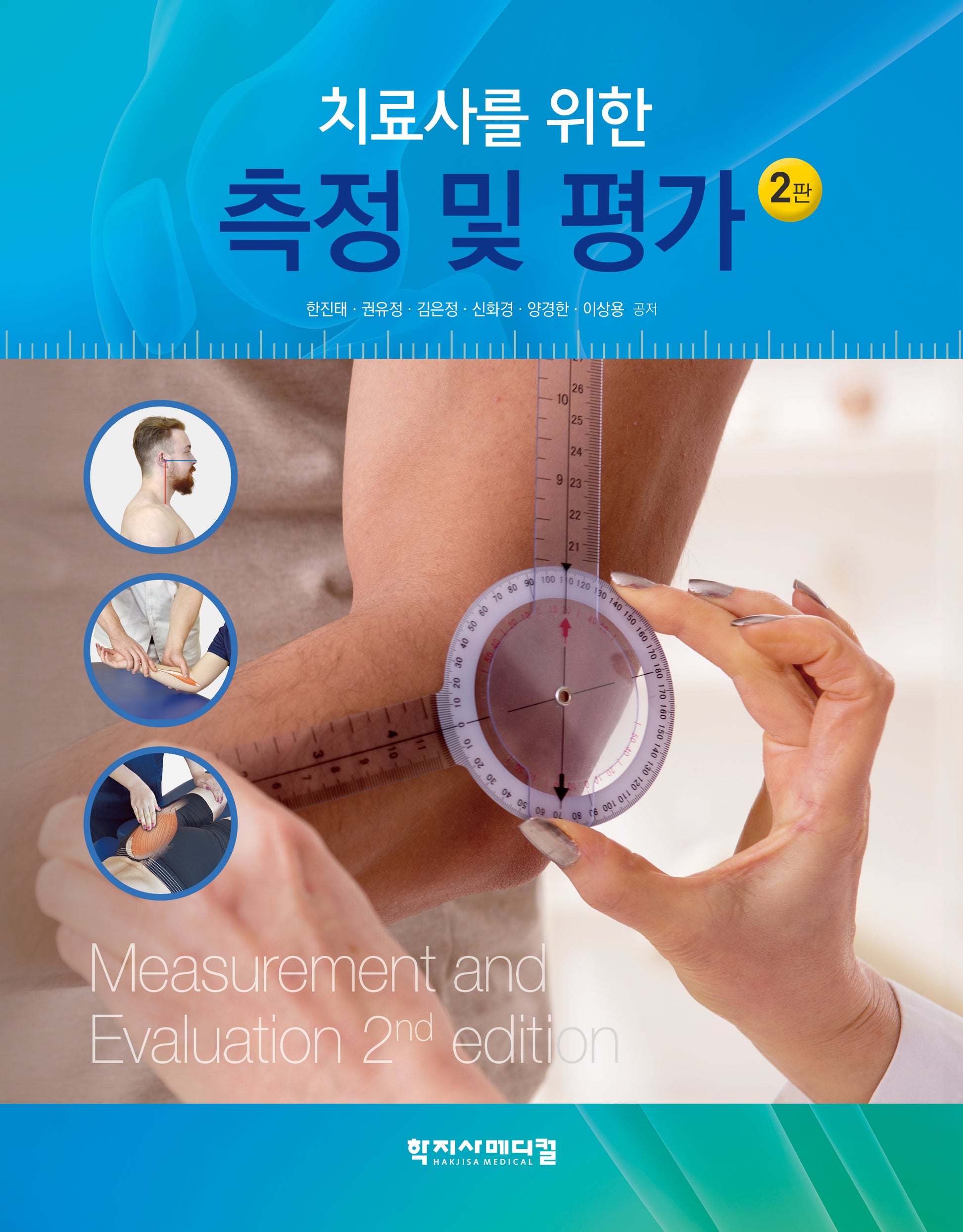 측정 및 평가(치료사를 위한)(2판)