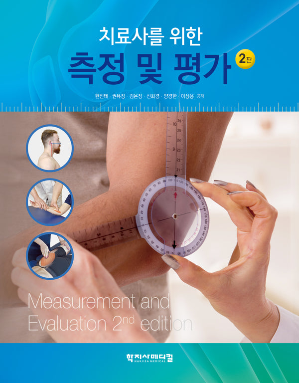 측정 및 평가(치료사를 위한)(2판)