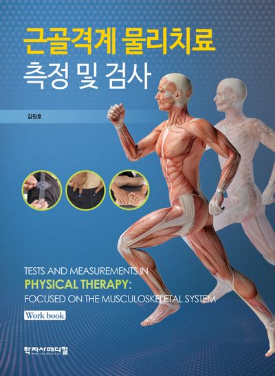 근골격계 물리치료 측정 및 검사(반양장)