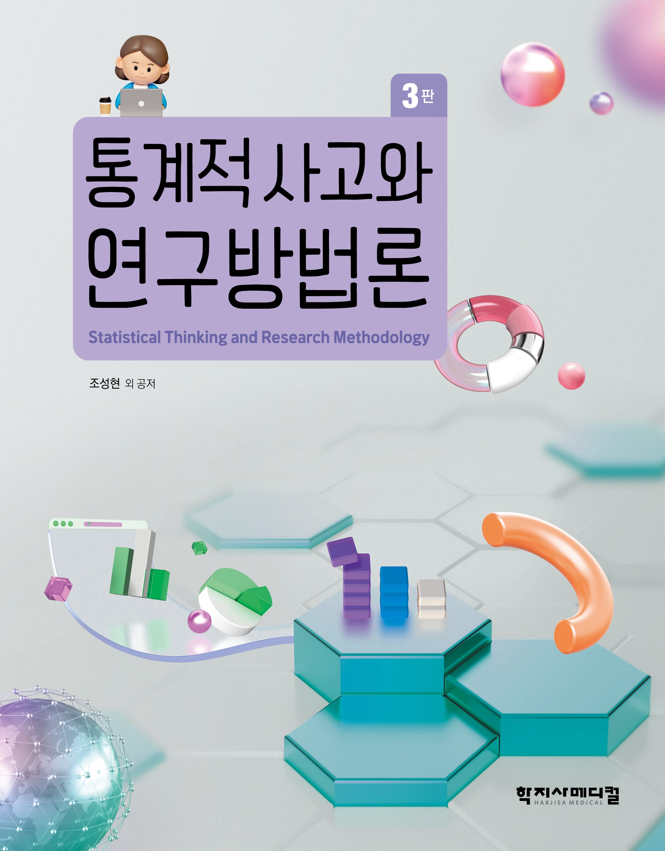 통계적 사고와 연구방법론(3판)