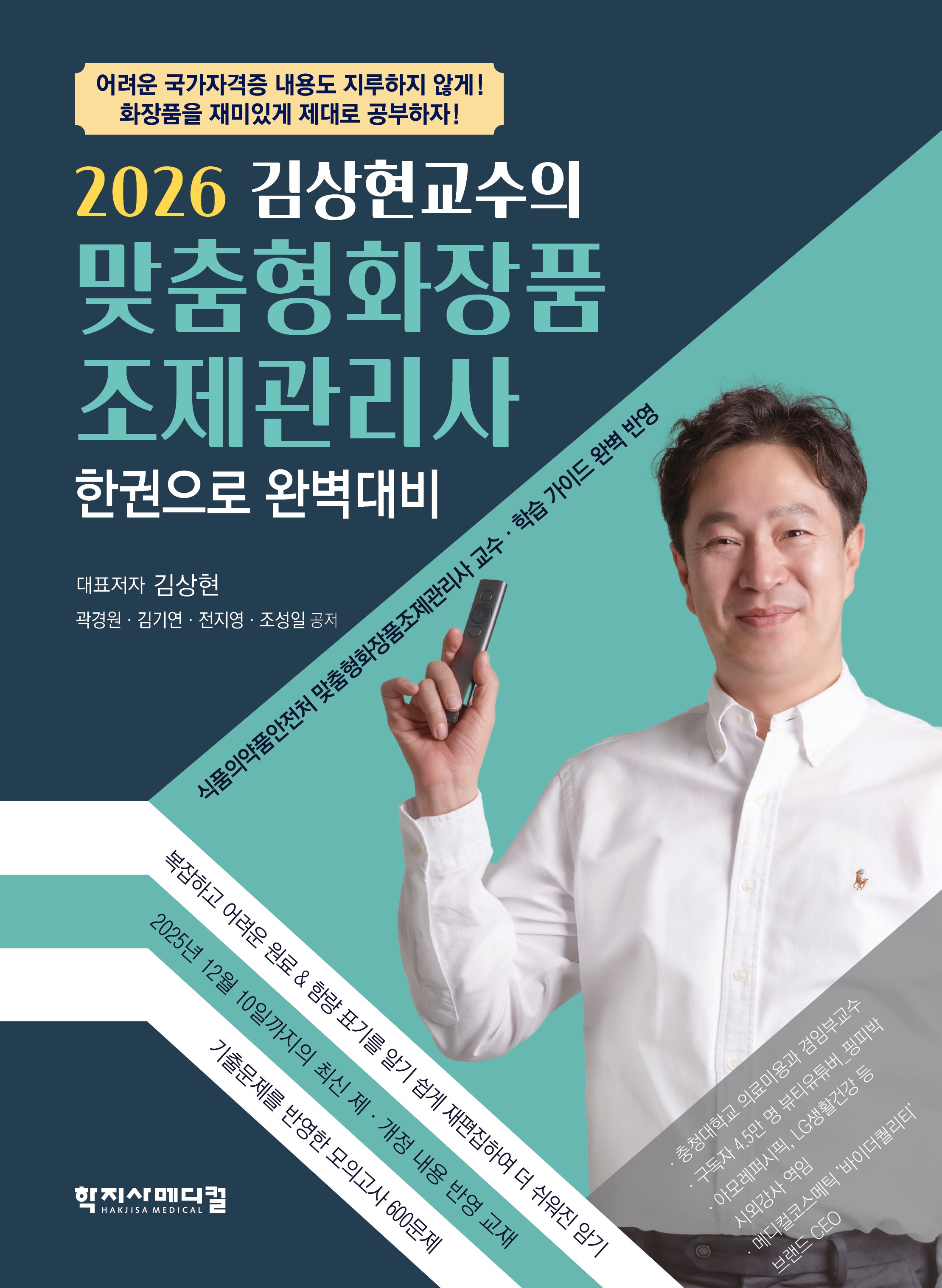 2026 김상현교수의 맞춤형화장품 조제관리사 한권으로 완벽대비
