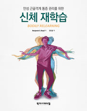 만성 근골격계 통증 관리를 위한 신체 재학습(양장본 Hardcover)