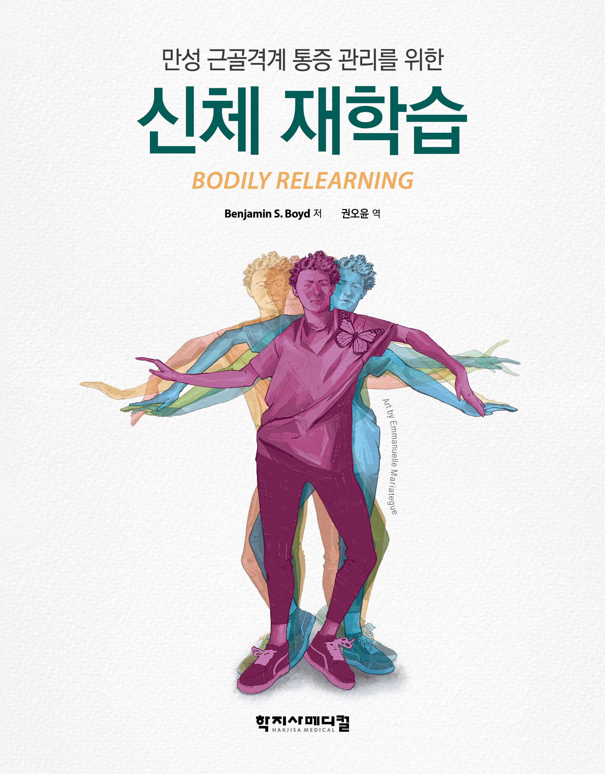 만성 근골격계 통증 관리를 위한 신체 재학습(양장본 Hardcover)