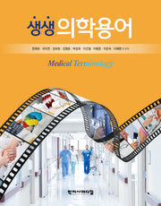 생생 의학용어(반양장)