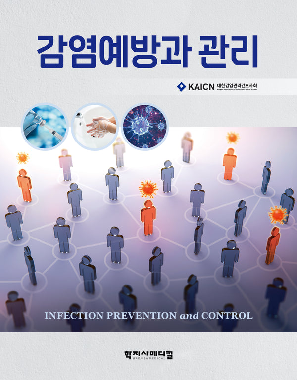 감염예방과 관리(양장본 Hardcover)