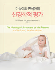 미숙아와 만삭아의 신경학적 평가(양장본 Hardcover)