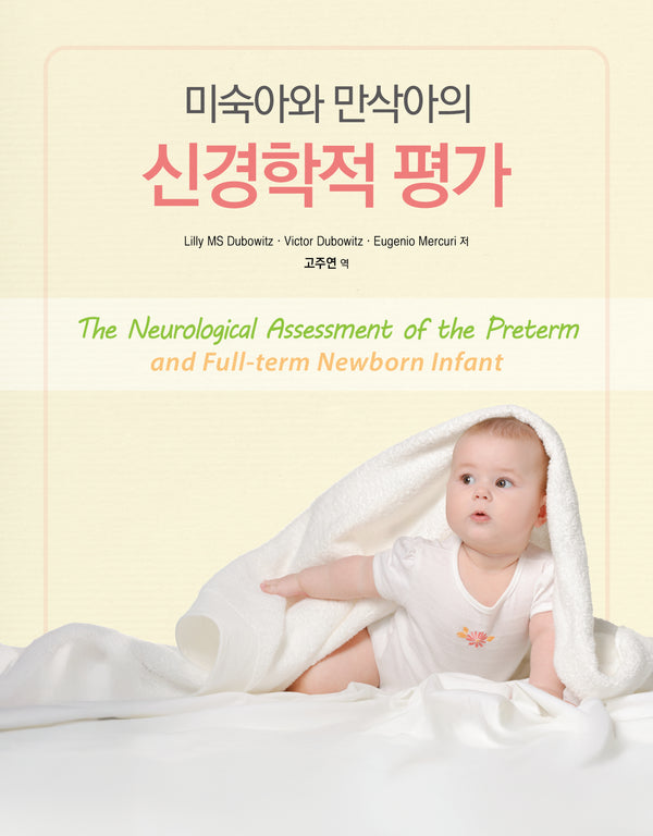 미숙아와 만삭아의 신경학적 평가(양장본 Hardcover)