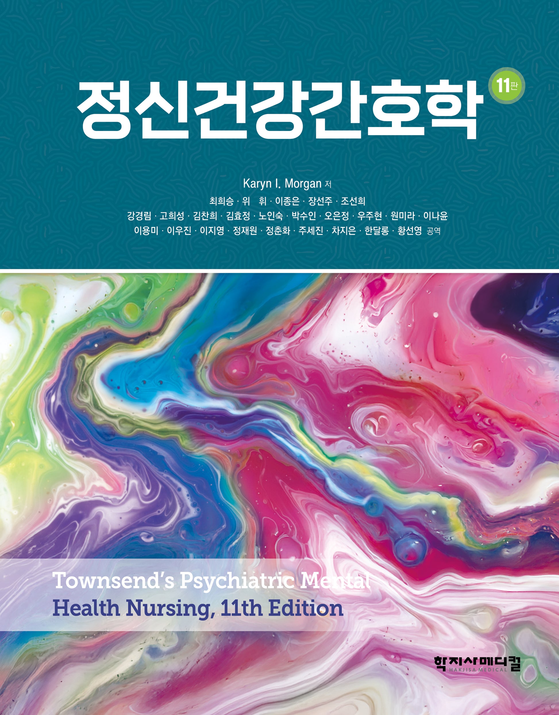 정신건강간호학(11판)(양장본 Hardcover)