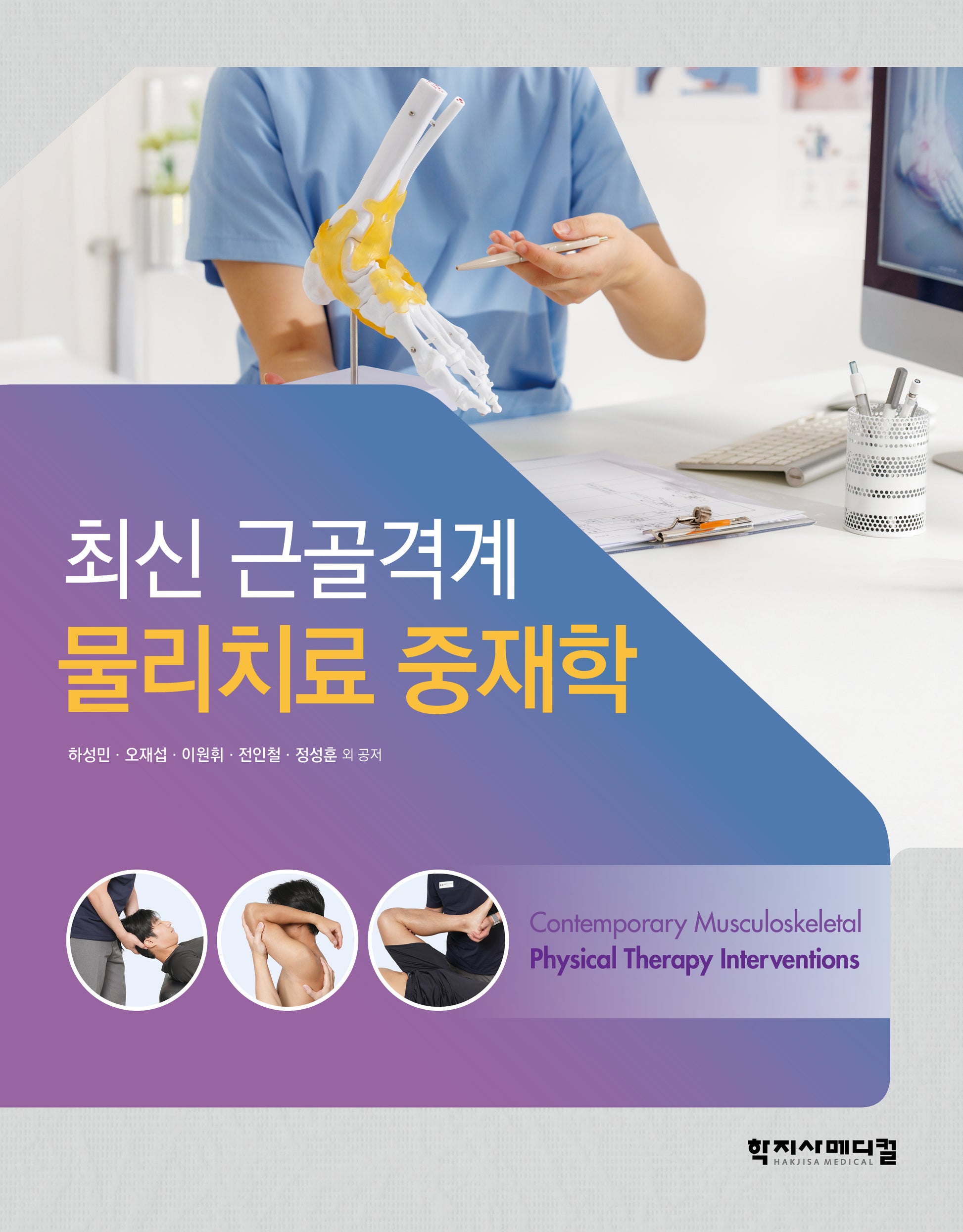 최신 근골격계 물리치료 중재학(양장본 Hardcover)
