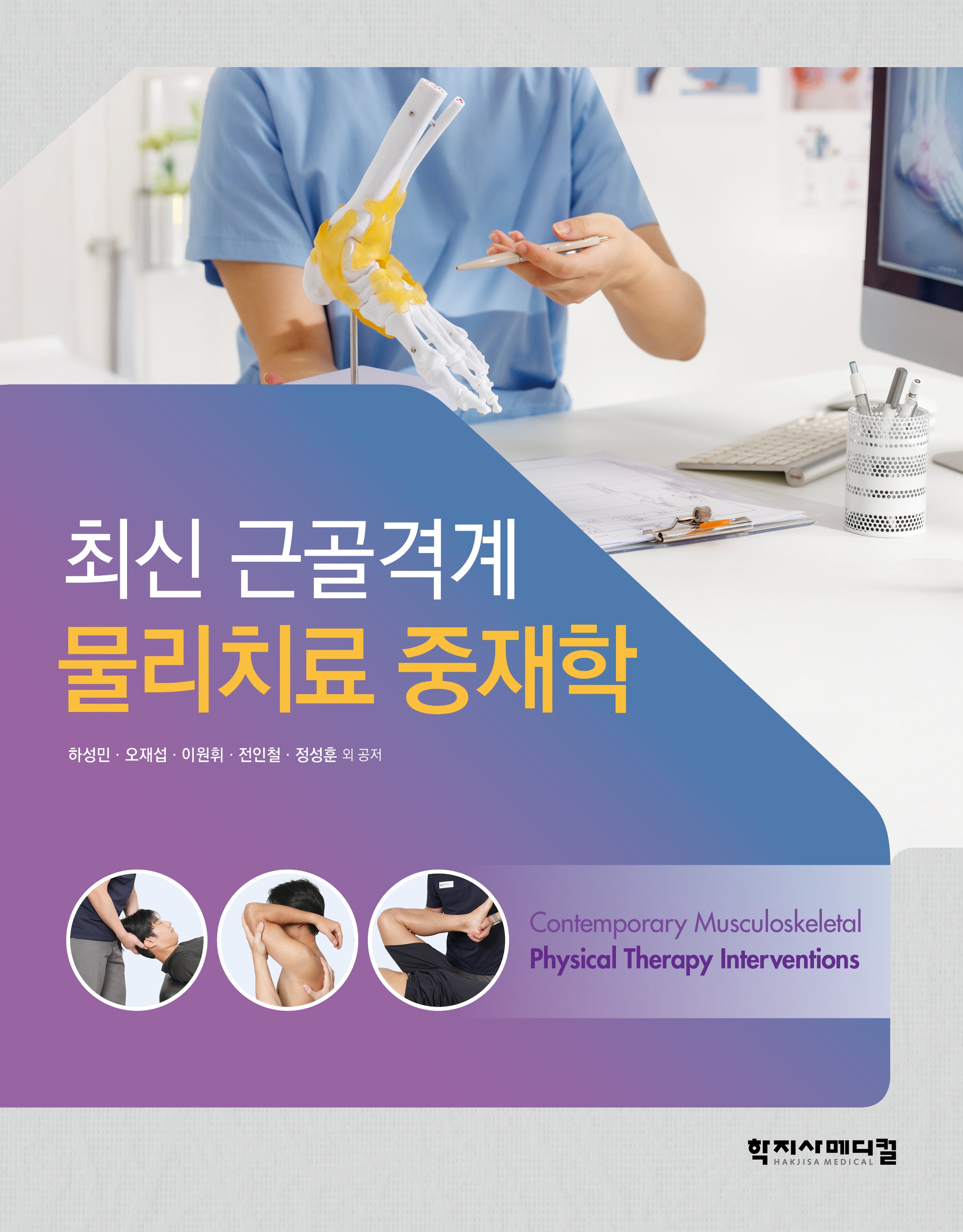 최신 근골격계 물리치료 중재학(양장본 Hardcover)